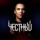 Честный. песни и музыка