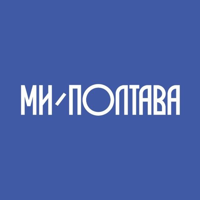 Ми - Полтава