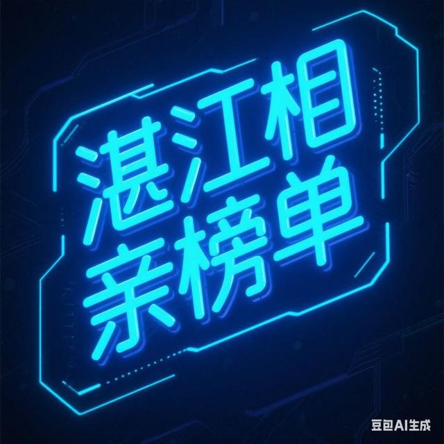 👩‍❤️‍💋‍👨❤️湛江相亲榜