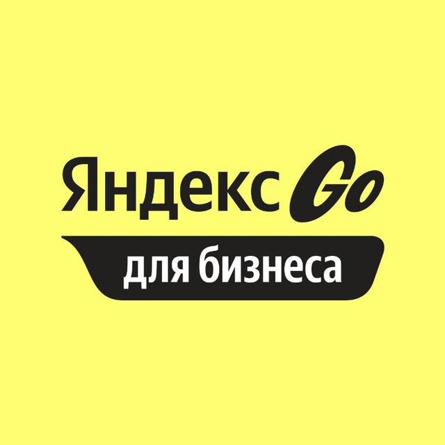 Яндекс Go для бизнеса