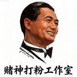 赌王的日常