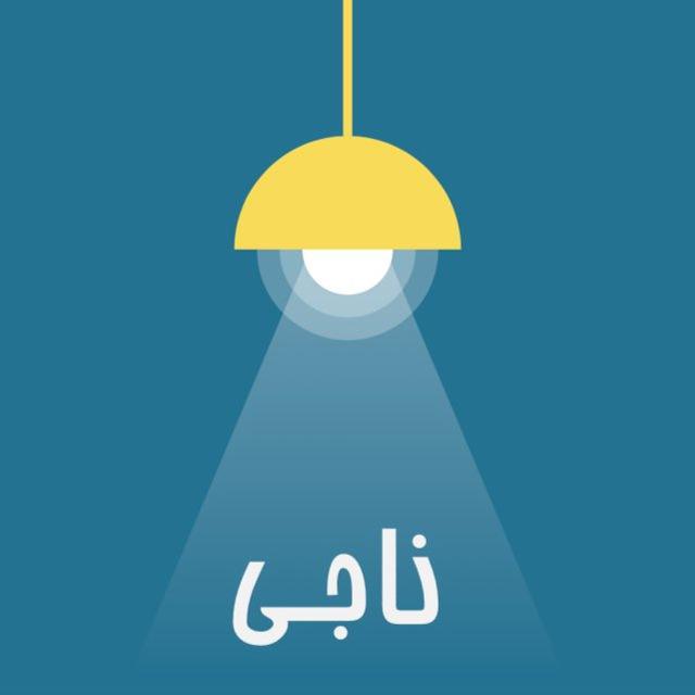 Naaji , ناجی 🌀