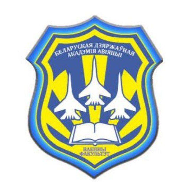 Военный факультет "БГАА"