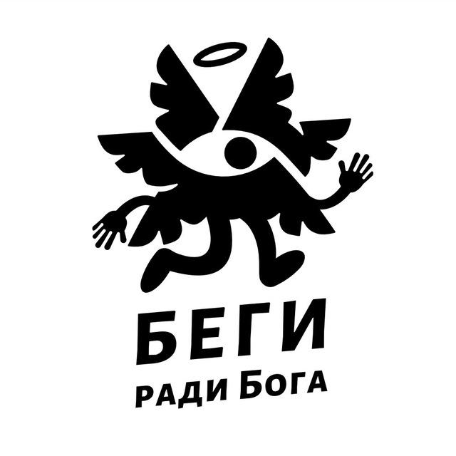 Беги ради Бога!