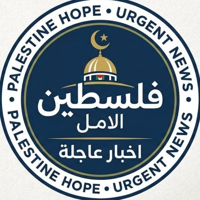 🇵🇸 𓂆 فلسطين الأمل 𓂆 🇵🇸