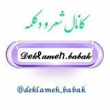 • شعر دکلمه بابک | Deklameh Babk •