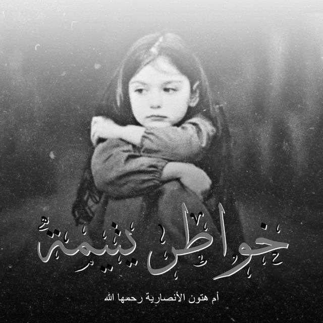 🍃خـواطـر_يـتـيـمـة🍃