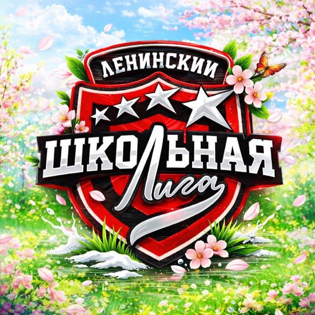 Школьная Лига Ленинский