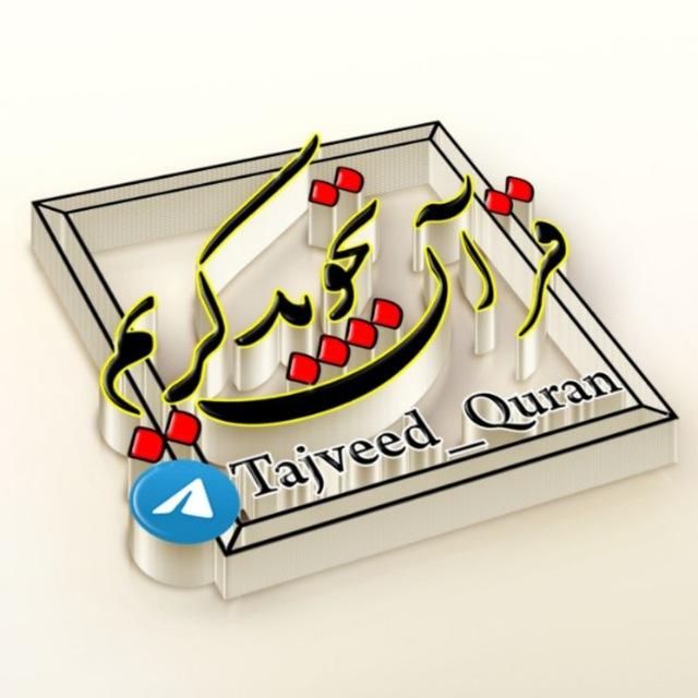 تجوید قرآن | Tajveed_Quran