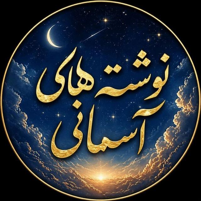 نوشته های آسمانی 🌌