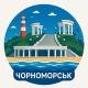 Тутешні Чорноморськ
