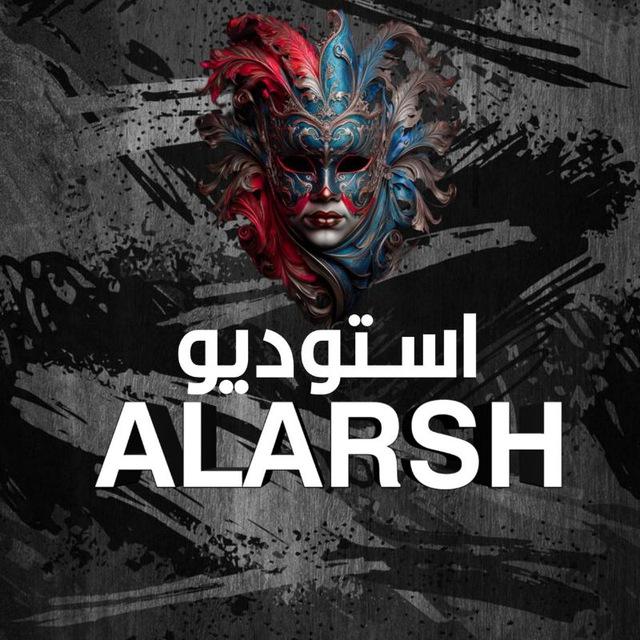استــوديــو العــرش