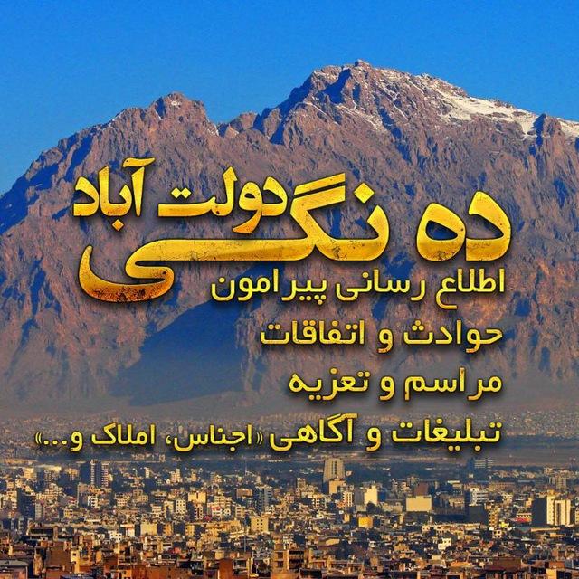📢📢ده نگی دولت آباد