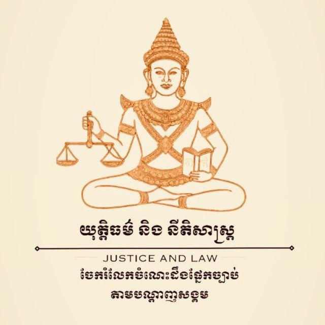 យុត្តិធម៌ និងនីតិសាស្រ្ត - JUSTICE AND LAW