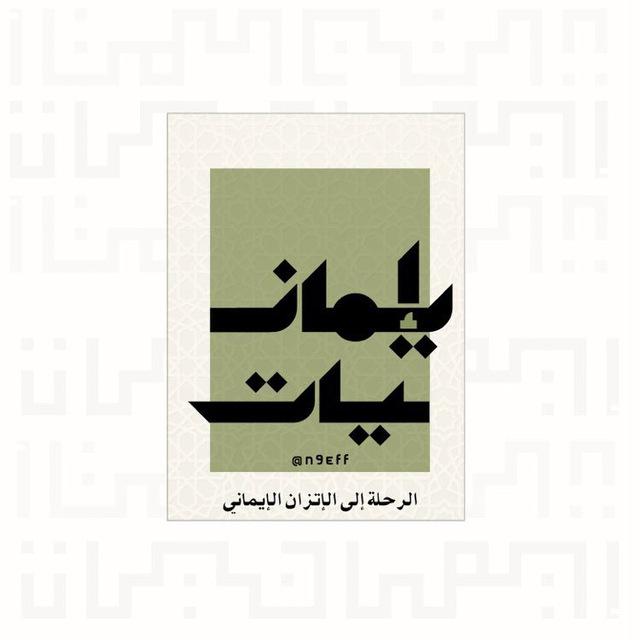 إيمانيات - نايف السبيعي