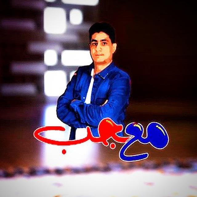 مع معجب | قناة الساحات