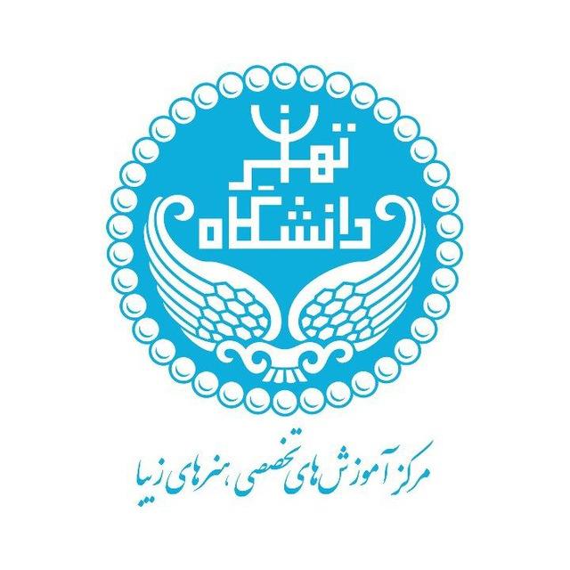 مرکز آموزش‌های تخصصی هنرهای زیبا دانشگاه تهران