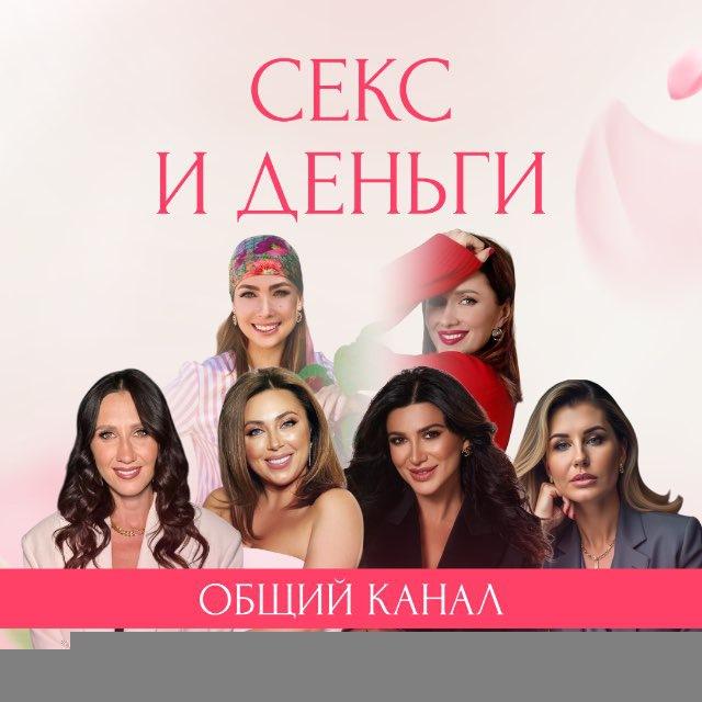 СЕКС И ДЕНЬГИ — ЖЕНСКАЯ ОНЛАЙН КОНФЕРЕНЦИЯ
