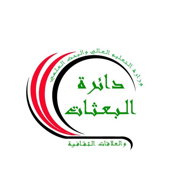البعثات والعلاقات - التعليم العالي العراقية