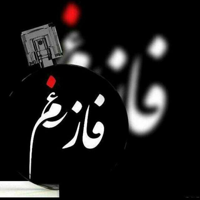 فـٰٖـۘۘـــٍٰـاز غـٰٖـۘۘـــٍٰـمــۘۘـــٍ