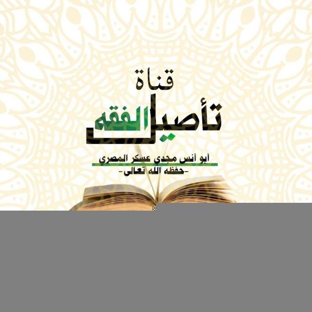 تأصيل الفقه 📚