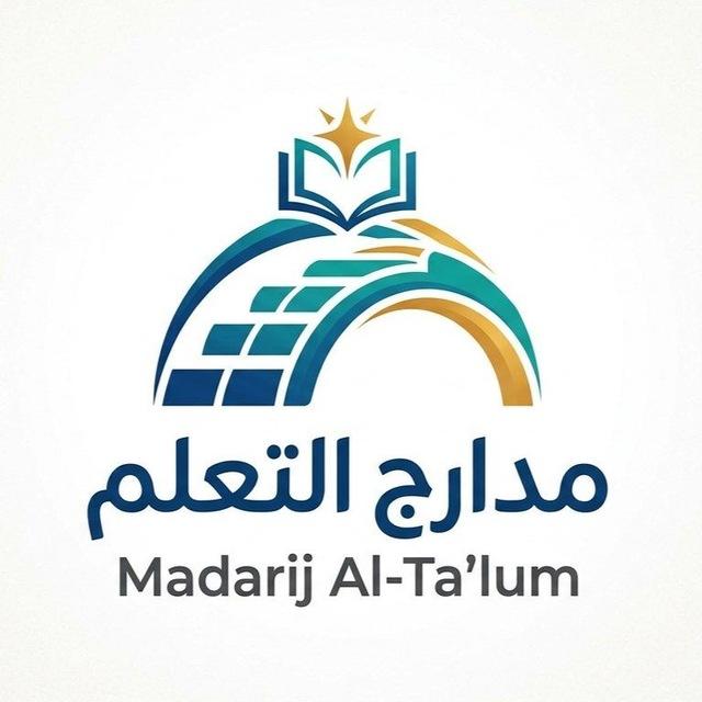 مَدَارِجُ التَعلُّم 📚