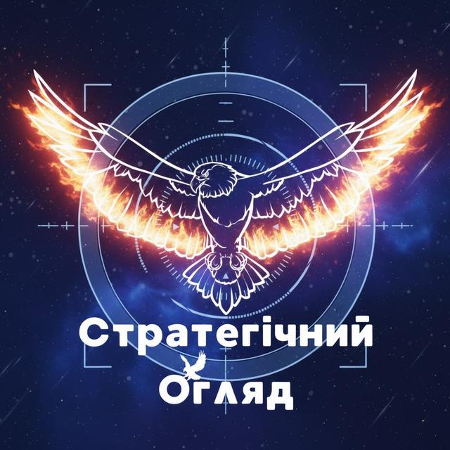 Стратегічний Огляд⚡️