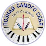 ГУО "Средняя школа №17 г. Бреста"
