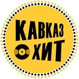 ХИТ КАВКАЗА ⛰