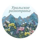 Уральское разнотравье🌿🌿🌿