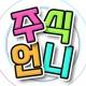 주식언니💎 매일 추천주 ⚠️무료 제공