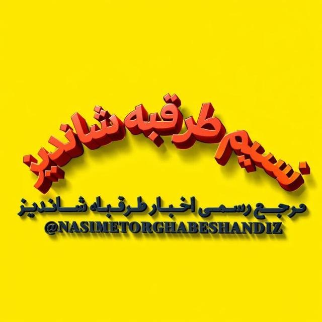 نسیم طرقبه شاندیز
