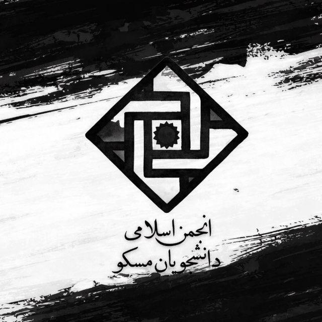 انجمن اسلامی دانشجویان مسکو