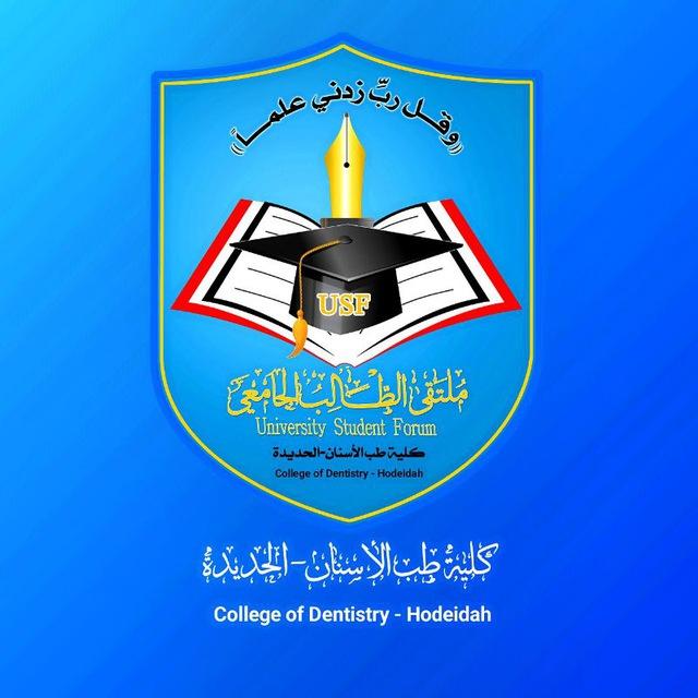 طب أسنان - جامعة الحديدة |USF