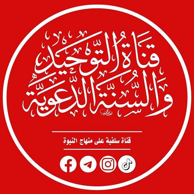 قناة التوحيد والسنة الدعوية