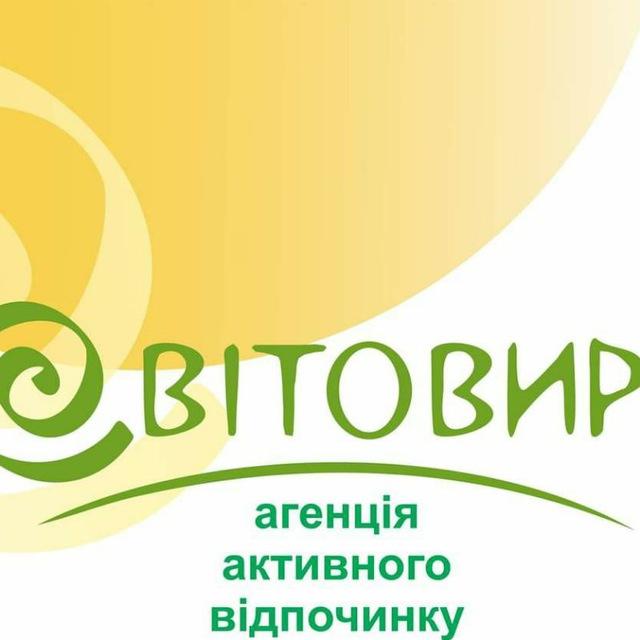 "СВІТОВИР": СВІТ мандрів - ТО ВИР емоцій !