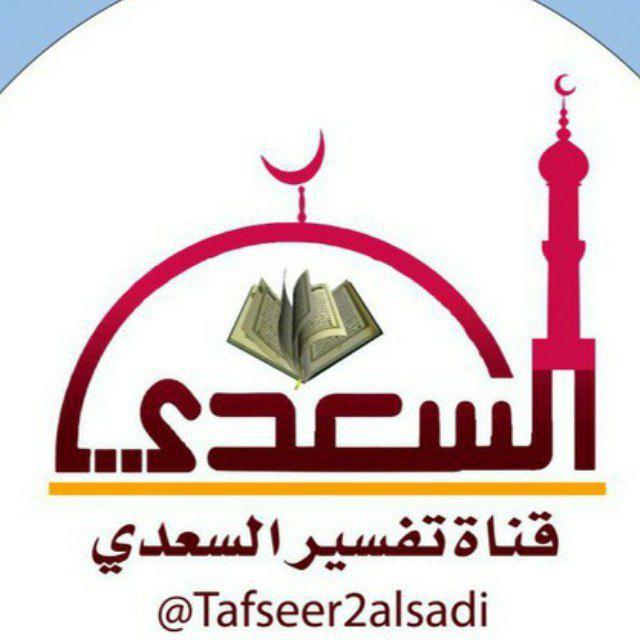 تفسير السعدي رحمه الله