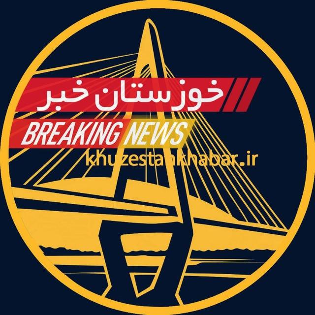 کانال اخبار خوزستان خبر - اهواز