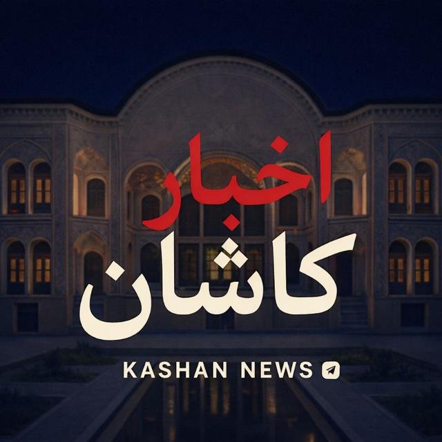 اخبار کاشان