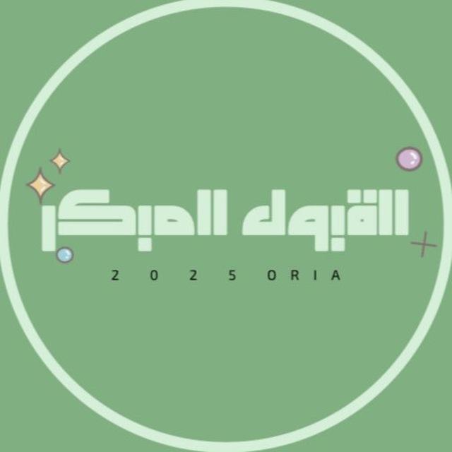 تحصيلي | القبول المبكر | اوريا ٢٥