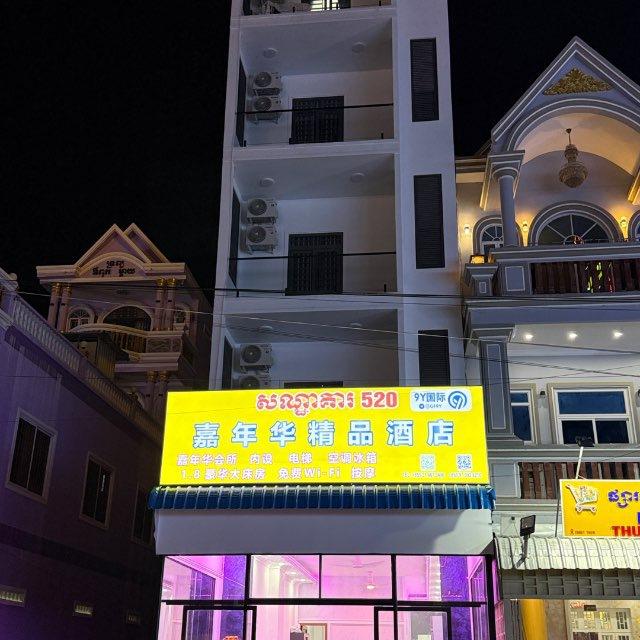 金三角特外嘉年精品酒店华休闲会所😂（