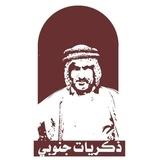 ذكريات جنوبي