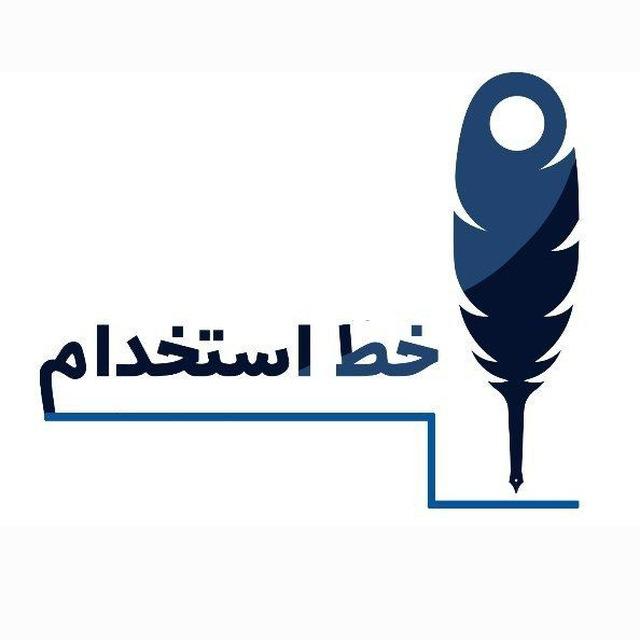 اخبار و منابع استخدامی‌های کشور؛ خطِ استخدام