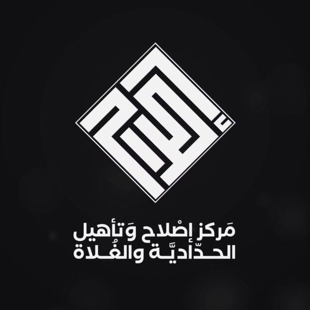 مركز إصلاح وتأهيل الحدادية والغلاة