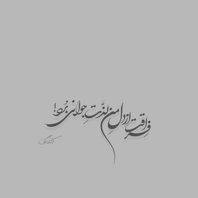 『 آشفتگی』