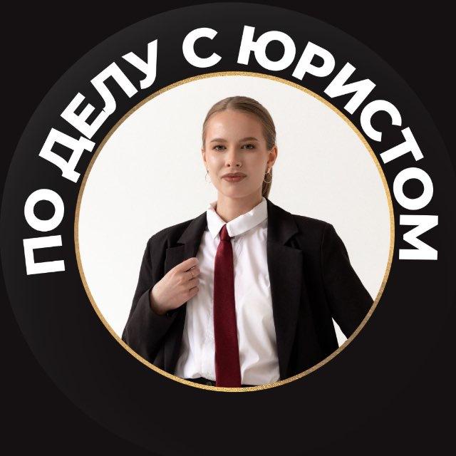 ПО ДЕЛУ С ЮРИСТОМ I ЗАХАРОВА АНГЕЛИНА I БИЗНЕС