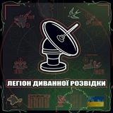 Легіон Диванної Розвідки 🇺🇦🔱