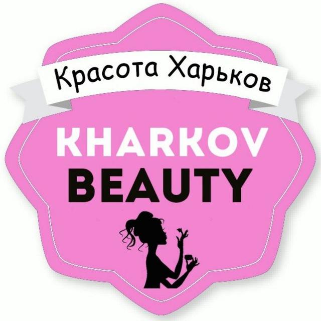 Красота Харьков 🎀