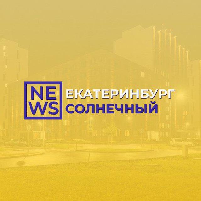 Солнечный район Екатеринбург