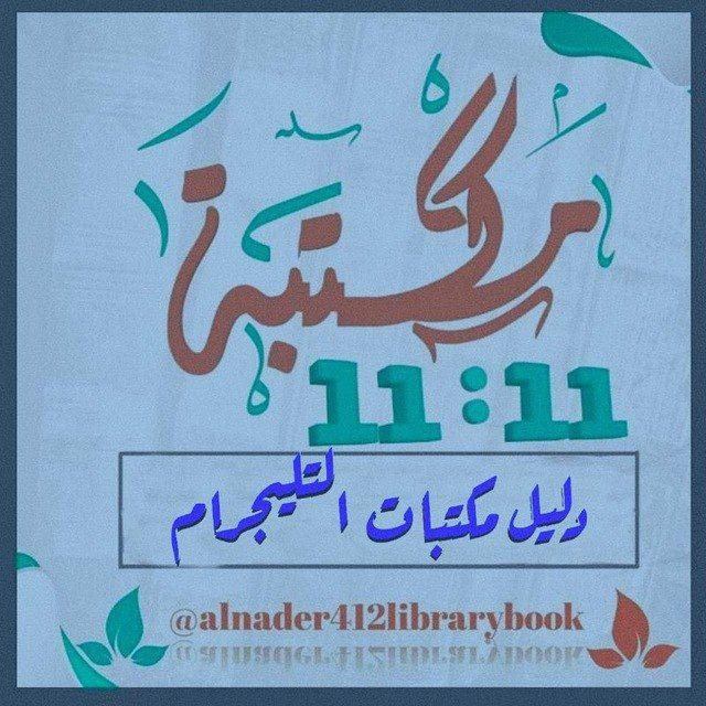 دليل مكتبات التليجرام 📚